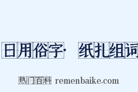 日用俗字·纸扎组词是什么意思的图片
